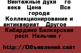 Винтажные духи 20-го века › Цена ­ 600 - Все города Коллекционирование и антиквариат » Другое   . Кабардино-Балкарская респ.,Нальчик г.